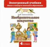Сокольникова. Изобразительное искусство. 4 кл. Электронный учебник. (CD). (ФГОС).