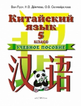 Ван Луся. Китайский язык. 5 кл. Уч. пос.
