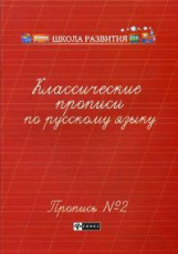 Сычева. Классические прописи по русскому языку. Пропись № 2.