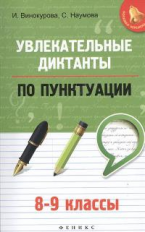 Винокурова. Увлекательные диктанты по пунктуации: 8-9 кл.