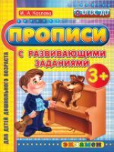 Дошкольник. Прописи с развивающими заданиями. 3+. / Козлова. (ФГОС ДО).