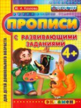 Дошкольник. Прописи с развивающими заданиями. 4+. / Козлова. (ФГОС ДО).