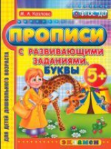 Дошкольник. Прописи с развивающими заданиями. Буквы. 5+. / Козлова. (ФГОС ДО).