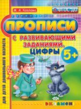 Дошкольник. Прописи с развивающими заданиями. Цифры 5+. / Козлова. (ФГОС ДО).