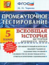 Промежуточное тестирование. Всеобщая история древнего мира. 5 кл. / Чернова. (ФГОС).