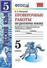 Макарова. УМК. Проверочные работы по русскому языку 5кл. Ладыженская