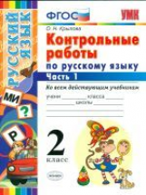 Крылова. УМКн. Контрольные работы по русскому языку 2кл.Ч.1
