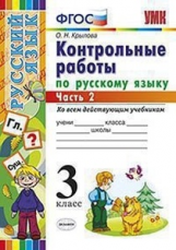Крылова. УМКн. Контрольные работы по русскому языку 3кл. Ч.2