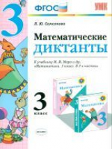 УМКн Моро. Математические диктанты 3 кл. / Самсонова. ФГОС.