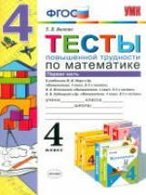 УМКн Математика. Тесты повышенной трудности. 4 кл. Ч.1.  /Быкова. ФГОС .