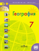 Алексеев. География. 7 кл. Страны и континенты. Учебник С online поддер.(ФГОС) /УМК 