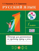Рамзаева. Русский язык. 1 кл. Тетрадь для упражнений по русскому языку и речи. РИТМ. (ФГОС)