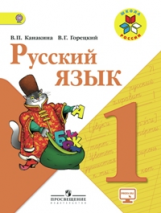 Канакина. Русский язык. 1 кл. Учебник. С online поддержкой. (ФГОС) /УМК 