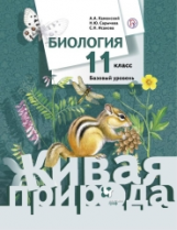 Каменский. Биология. 11 кл. Учебник. Базовый уровень. (ФГОС)