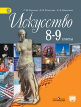 Сергеева. Искусство. 8-9 кл. Учебник. С online предложением. (ФГОС)