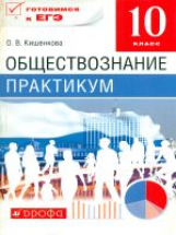 Никитин. Обществознание 10 кл. Практикум. Готовимся к ЕГЭ. Баз уровень ВЕРТИКАЛЬ. (ФГОС). /Кишенкова