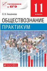 Никитин. Обществознание 11 кл. Практикум. Готовимся к ЕГЭ. Баз уровень ВЕРТИКАЛЬ. (ФГОС). /Иоффе