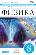 Пурышева. Физика. 8 кл. Проверочные и контрольные работы. ВЕРТИКАЛЬ. (ФГОС).