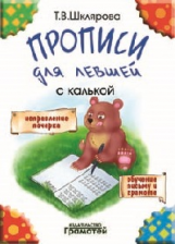 Шклярова. Прописи для левшей  с калькой.