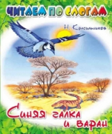 Читаем по слогам. Красильников. Синяя галка и варан.