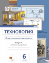 Сасова. Технология. 6 кл. Индустриальные технологии. Тетрадь творческих работ. (ФГОС)