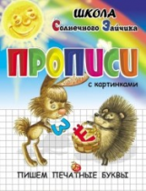 Прописи с картинками. Пишем печатные буквы. Школа солнечного зайчика.