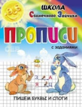 Прописи с заданиями. Пишем буквы и слоги. Школа солнечного зайчика.