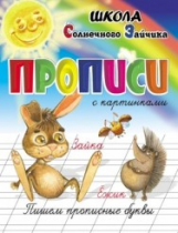 Прописи с картинками. Пишем прописные буквы. Школа солнечного зайчика.