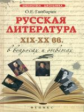 Гайбарян. Русская литература XIX-XX вв. в вопросах и ответах.