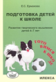 Ермакова. Подготовка детей к школе. Развитие творческого мышления детей 4-7 лет.