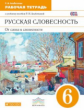 Альбеткова. Русский язык. Русская словесность. 6 кл. Р/т. ВЕРТИКАЛЬ. (ФГОС)