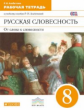 Альбеткова. Русский язык. Русская словесность. 8 кл. Р/т. ВЕРТИКАЛЬ. (ФГОС)