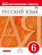 Разумовская. Русский язык. 6 кл. Диагностические работы. ВЕРТИКАЛЬ. ФГОС /Львова.
