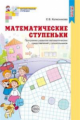 Колесникова. Математические ступеньки. Программа развития математических представлений у дошкольнико