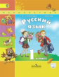 Климанова. Русский язык. 1 кл. Учебник С online поддержкой. (ФГОС) /УМК "Перспектива"