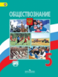 Боголюбов. Обществознание. 5 кл. Учебник. (С online поддержкой) (ФГОС).