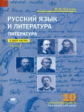 Сухих. Русский язык и литература: Литература (базовый уровень): учебник для 10 кл.: В 2 ч.Ч.2