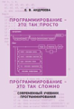 Андреева. Программирование - это так просто, программирование - это так сложно. Современный учебник