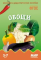 Мир в картинках. Овощи. 3-7 лет. Наглядно-дидактическое пос. (ФГОС) /Минишева.