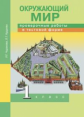 Чуракова. Окружающий мир. Проверочные работы в тестовой форме. 1 кл.