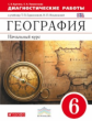 Герасимова. География. Начальный курс. 6 кл. Диагностические работы. ВЕРТИКАЛЬ. (ФГОС)