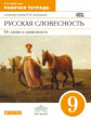 Альбеткова. Русский язык. Русская словесность. 9 кл. Р/т. ВЕРТИКАЛЬ. (ФГОС)