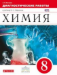 Габриелян. Химия. 8 кл. Диагностические работы. ВЕРТИКАЛЬ. (ФГОС). /Купцова.