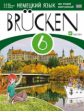 Бим. Немецкий язык как второй иностр.язык. "Brucken" 6 кл. Учебник. (2-й г.о.) ВЕРТИКАЛЬ. (ФГОС).