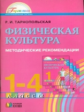 Тарнопольская. Физическая культура. 1-4  кл. Методические рекомендации. (ФГОС).