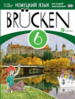 Бим. Немец. язык как второй иностр.язык. "Brucken" 5 кл. Учебник в 2-х ч (1-й г.о.) ВЕРТИКАЛЬ (ФГОС)