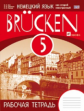 Бим. Немец. язык как второй иностр.язык. "Brucken" 5 кл. Р/т. (1-й г.о.) ВЕРТИКАЛЬ. (ФГОС).