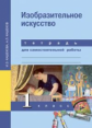 Кашекова. Изобразительное искусство. 1 кл. Тетрадь для сам. работы.(К уч. ФГОС).