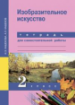 Кашекова. Изобразительное искусство. 2 кл. Тетрадь для сам. работы.(К уч. ФГОС).