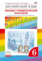 Афанасьева. Английский язык. "Rainbow English" 6 кл. Лексико-граммат.практикум. ВЕРТИКАЛЬ. (ФГОС)